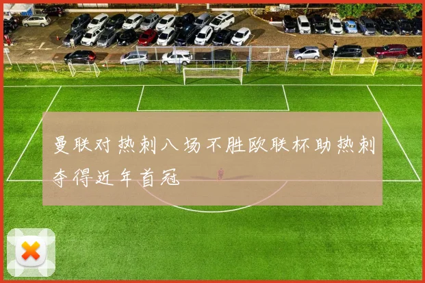 曼联对热刺八场不胜欧联杯助热刺夺得近年首冠