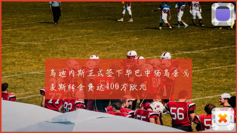 乌迪内斯正式签下毕巴中场乌奈戈麦斯转会费达400万欧元
