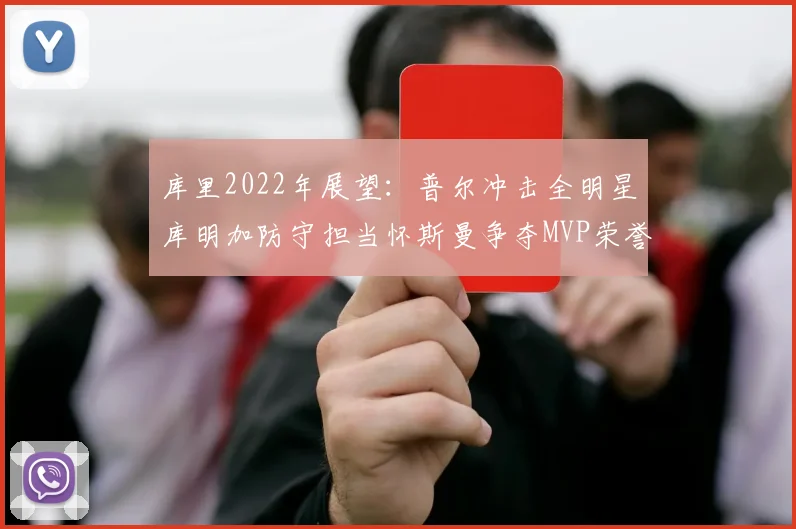 库里2022年展望：普尔冲击全明星库明加防守担当怀斯曼争夺MVP荣誉
