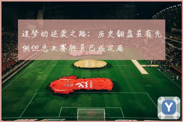追梦的逆袭之路：历史翻盘虽有先例但总决赛胜负已成定局