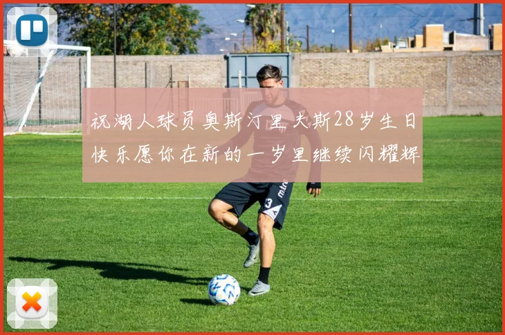 祝湖人球员奥斯汀里夫斯28岁生日快乐愿你在新的一岁里继续闪耀辉煌