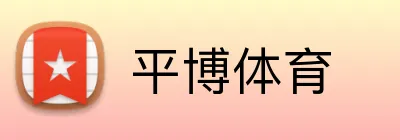 平博体育 logo
